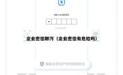 企业密信聊污（企业密信有危险吗）