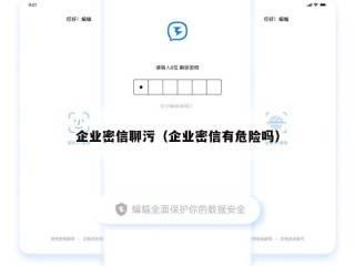 企业密信聊污（企业密信有危险吗）