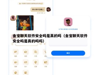 金宝聊天软件安全吗是真的吗（金宝聊天软件安全吗是真的吗吗）