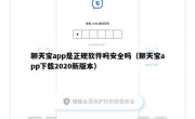 聊天宝app是正规软件吗安全吗（聊天宝app下载2020新版本）