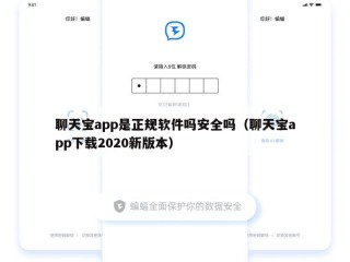 聊天宝app是正规软件吗安全吗（聊天宝app下载2020新版本）