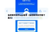 加密聊天软件app推荐（加密聊天软件哪个最火）