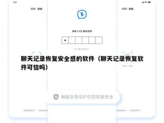聊天记录恢复安全感的软件（聊天记录恢复软件可信吗）