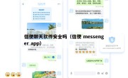 信使聊天软件安全吗（信使 messenger app）