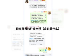 说盒聊天软件安全吗（盒说是什么）
