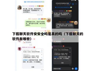 下载聊天软件安安全吗是真的吗（下载聊天的软件有哪些）