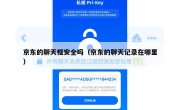 京东的聊天框安全吗（京东的聊天记录在哪里）