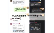 rf方式加密通讯（rfcomm protocol tdi）