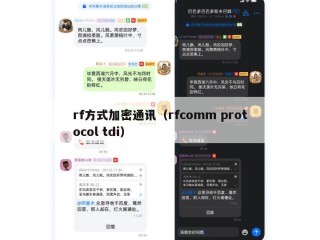 rf方式加密通讯（rfcomm protocol tdi）