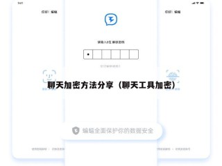 聊天加密方法分享（聊天工具加密）