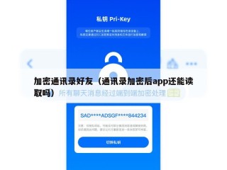 加密通讯录好友（通讯录加密后app还能读取吗）