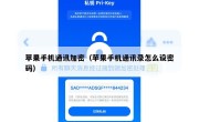 苹果手机通讯加密（苹果手机通讯录怎么设密码）