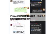 iPhone可以加密的聊天软件（可以给应用加密的软件苹果手机）