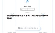 微信电脑版通讯是否加密（微信电脑版通讯录管理）
