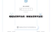 蝙蝠加密聊天加我（蝙蝠加密聊天加我）