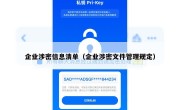 企业涉密信息清单（企业涉密文件管理规定）
