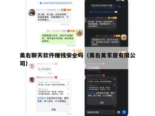 美右聊天软件赚钱安全吗（美右美家居有限公司）