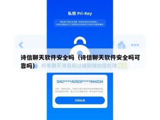 诗信聊天软件安全吗（诗信聊天软件安全吗可靠吗）