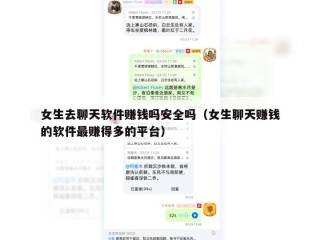 女生去聊天软件赚钱吗安全吗（女生聊天赚钱的软件最赚得多的平台）