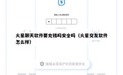 火星聊天软件要充钱吗安全吗（火星交友软件怎么样）