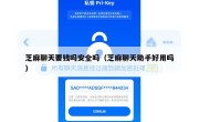 芝麻聊天要钱吗安全吗（芝麻聊天助手好用吗）