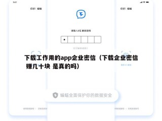 下载工作用的app企业密信（下载企业密信 赚几十块 是真的吗）