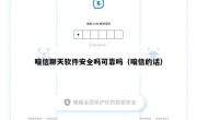 暗信聊天软件安全吗可靠吗（暗信的话）