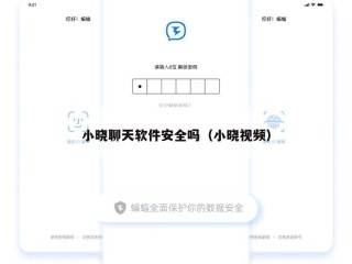 小晓聊天软件安全吗（小晓视频）