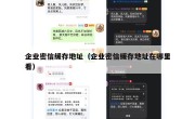 企业密信缓存地址（企业密信缓存地址在哪里看）