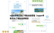 oppo手机怎么下载企业密信（oppo手机怎么下载企业微信）