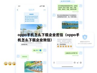 oppo手机怎么下载企业密信（oppo手机怎么下载企业微信）