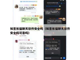 如意熊猫聊天软件安全吗（如意熊猫聊天软件安全吗可靠吗）