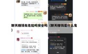 聊天赚钱有危险吗安全吗（聊天赚钱是什么鬼）