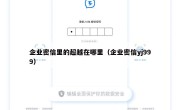 企业密信里的超越在哪里（企业密信yj999）