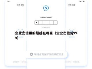 企业密信里的超越在哪里（企业密信yj999）