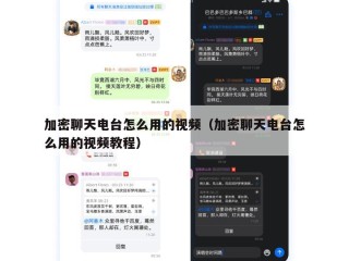 加密聊天电台怎么用的视频（加密聊天电台怎么用的视频教程）