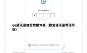 qq通讯录加密数据恢复（恢复通讯录电话号码）