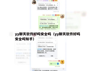 yy聊天软件好吗安全吗（yy聊天软件好吗安全吗知乎）