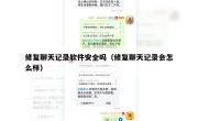 修复聊天记录软件安全吗（修复聊天记录会怎么样）