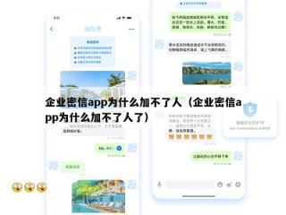 企业密信app为什么加不了人（企业密信app为什么加不了人了）