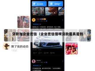 贷款加企业密信（企业密信借呗贷款是真是假）