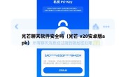 光芒聊天软件安全吗（光芒 v20安卓版apk）