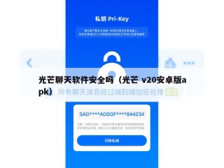 光芒聊天软件安全吗（光芒 v20安卓版apk）
