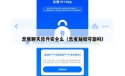 思蜜聊天软件安全么（思蜜凝胶可靠吗）