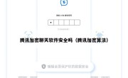 腾讯加密聊天软件安全吗（腾讯加密算法）