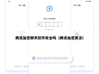 腾讯加密聊天软件安全吗（腾讯加密算法）