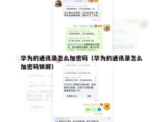 华为的通讯录怎么加密码（华为的通讯录怎么加密码锁屏）