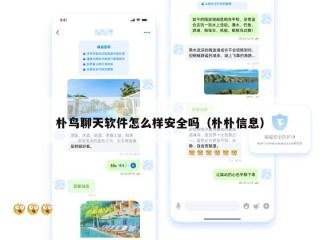 朴鸟聊天软件怎么样安全吗（朴朴信息）