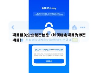 项目相关企业秘密信息（如何确定项目为涉密项目）