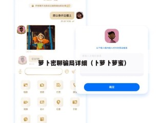 萝卜密聊骗局详细（卜萝卜萝蜜）
